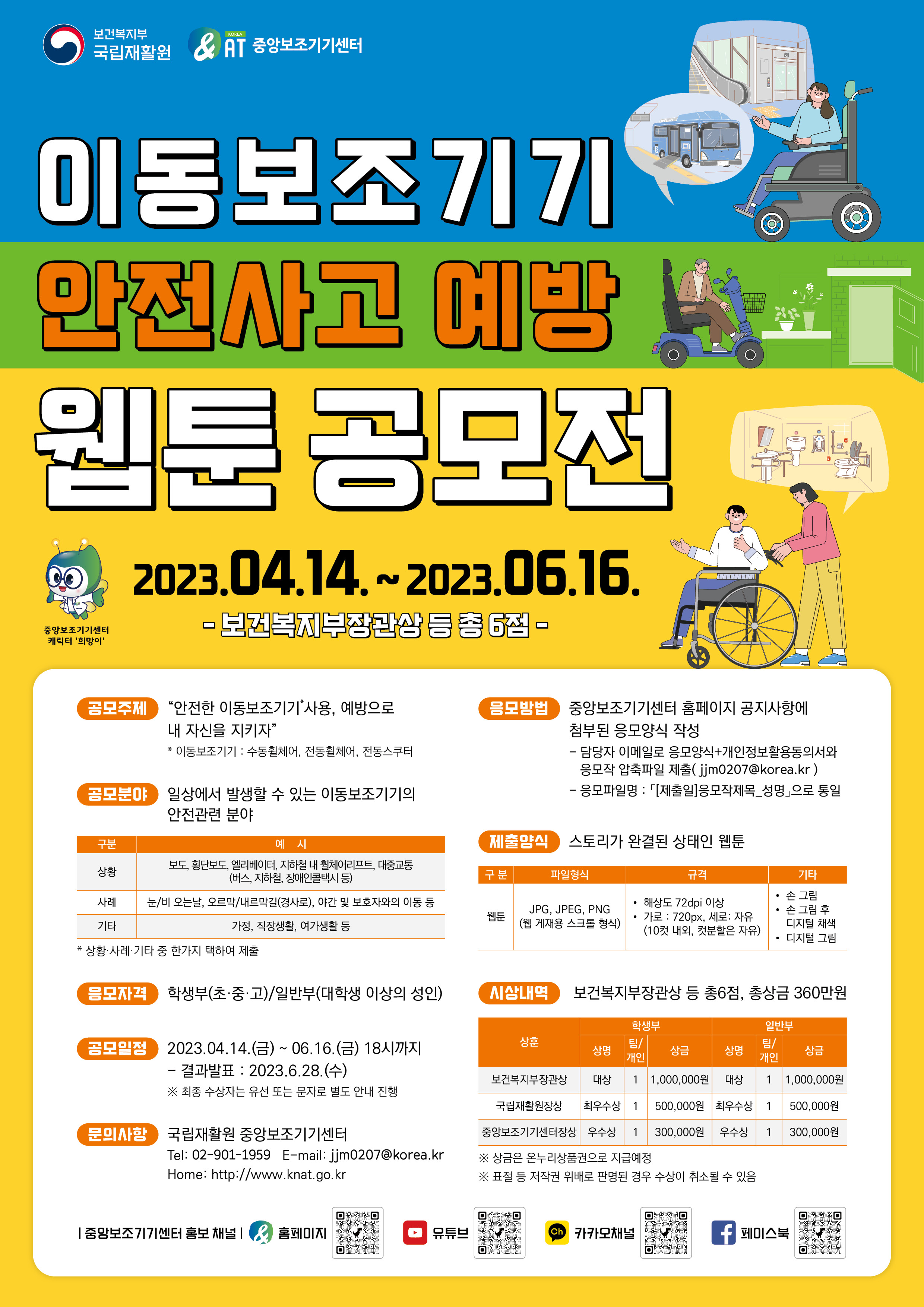 이동보조기기 포스터 내용