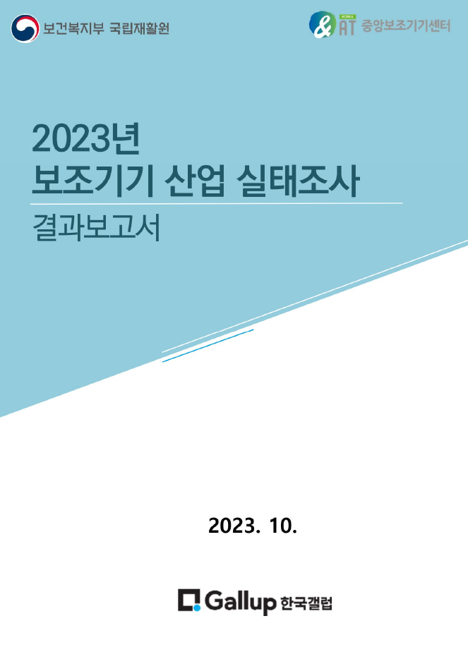»ê¾÷½ÇÅÂÁ¶»ç °á°úº¸°í¼ À̹ÌÁö·Î º¸°Çº¹ÁöºÎ ±¹¸³ÀçȰ¿ø ·Î°í, Áß¾Óº¸Á¶±â±â¼¾ÅÍ ·Î°í, 2023³â º¸Á¶±â±â »ê¾÷½ÇÅÂÁ¶»ç °á°úº¸°í¼, 2023.10. Gallup Çѱ¹ °¶·´ À̶ó°í ÀûÇô ÀÖÀ¸¸ç, ÀÚ¼¼ÇÑ ³»¿ëÀº ÷ºÎÆÄÀÏÀ» Âü°íÇϽñ⠹ٶø´Ï´Ù.