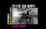 보조기기 안전 동영상 - 전/수동 겸용 휠체어