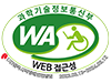한국웹접근성인증평가원 웹접근성 인증마크